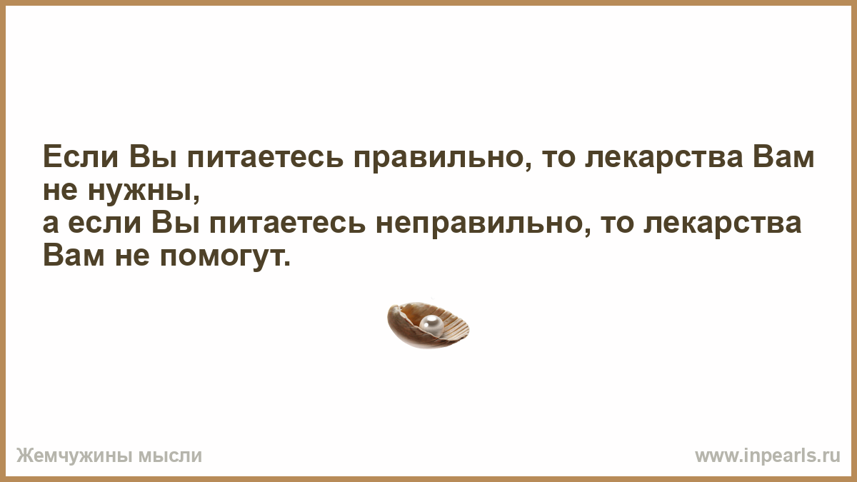 Пей таблетки а то получишь. Если вы питаетесь правильно то лекарства вам не нужны. Вам не нужны таблетки вам нужен человек. Когда выбрал не ту таблетку. Вам не нужны лекарства вам нужен человек Астахова.