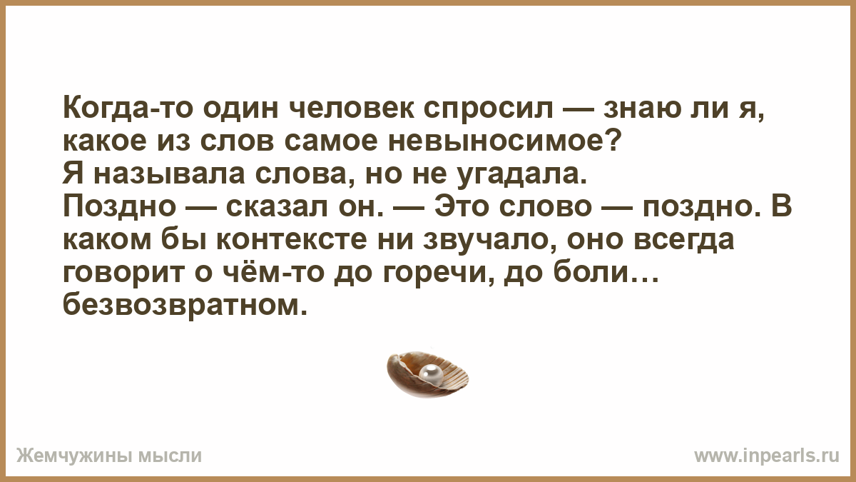 Заменить слово поздно. Поздно говорить текст. Один челоаек спросил меня знаю ди я самое слово. Картинка самое невыносимое слово. Попозже слово.