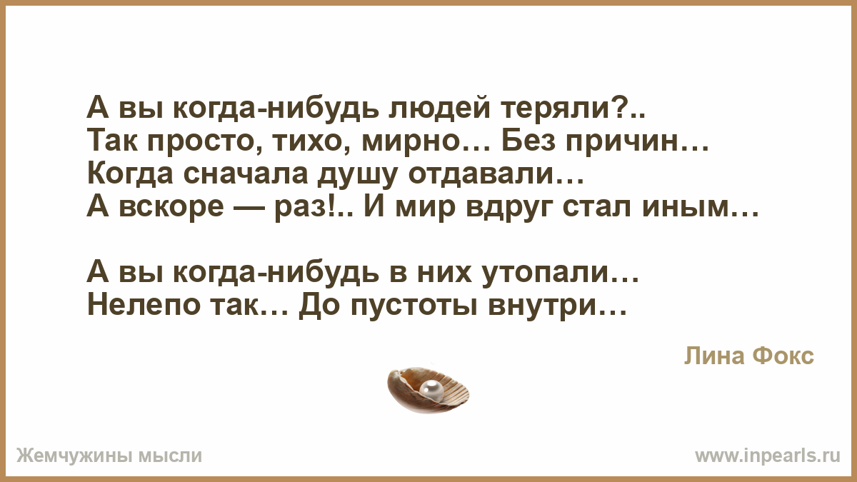 Расстались тихо мирно. А вы когда нибудь людей теряли так просто тихо мирно без причин. А вы когда нибудь людей теряли стих. Тихо мирно.