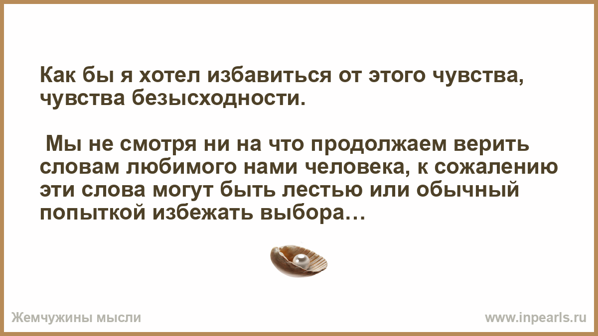 Почему судьба человека не рождает чувство безысходности. Безысходность это чувство или эмоция. Чувство безысходности это простыми словами.