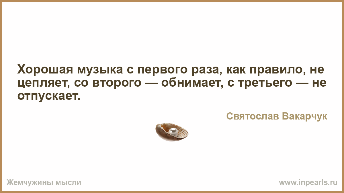 Человек как музыка либо цепляет с первых аккордов либо не цепляет никогда картинка