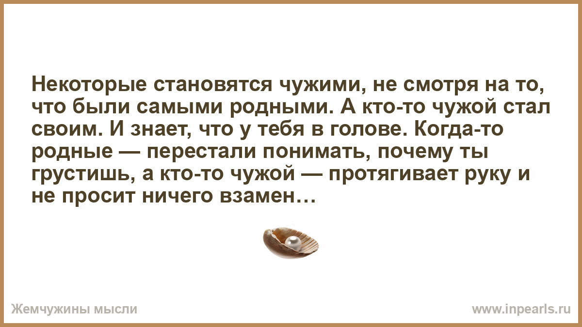 С бывшим стали родственниками. Родные становятся чужими чужие становятся родными. Родные становятся чужими чужие становятся родными картинки. Родные становятся чужими. Были родные стали чужие.