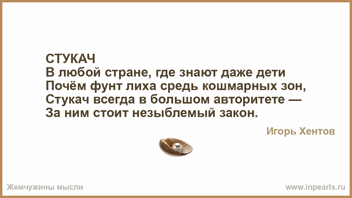 Стукач сканворд. Афоризмы про стукачей. Стихи про стукачей. Стишок про стукача. Поговорки про стукачей.