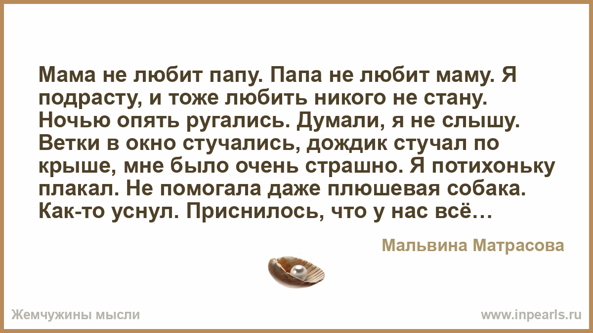 Литмаркет ты не наш папа. Стихотворение мама не любит папу. Стих мама не любит папу папа не. Мама не любит папу папа не любит маму стих. Мама не любит папу папа не любит маму я подрасту и тоже любить.