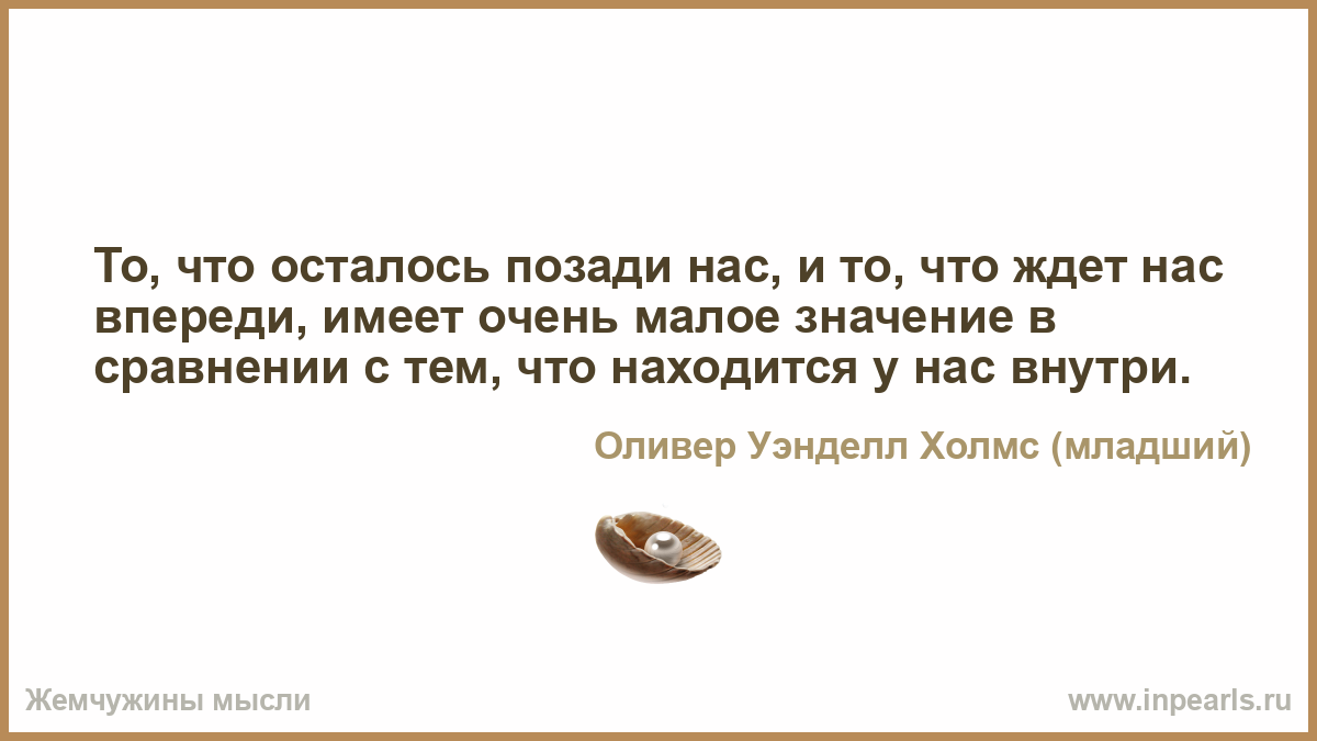 Все что осталось. Что нас ждет впереди. То что осталось позади нас и то что ждет нас впереди. Что ждет нас впереди цитаты. Все позади мысли цитаты.