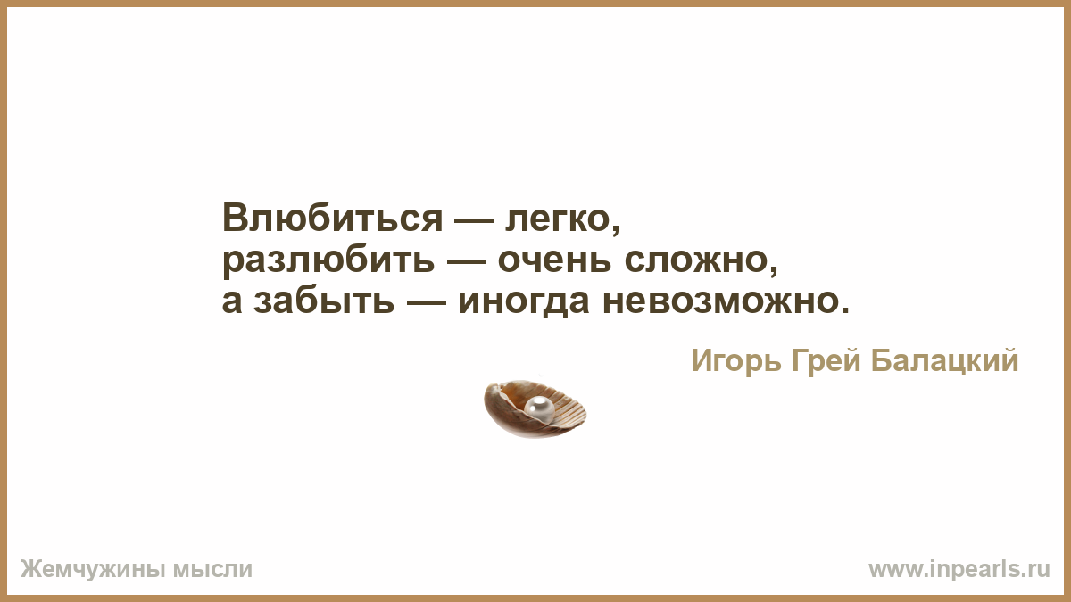 Легко влюбиться песня. Не сложно влюбиться . Сложно разлюбить. Книги о том как разлюбить человека. Влюбится легко. Легко влюбиться, но трудно перестать любить..