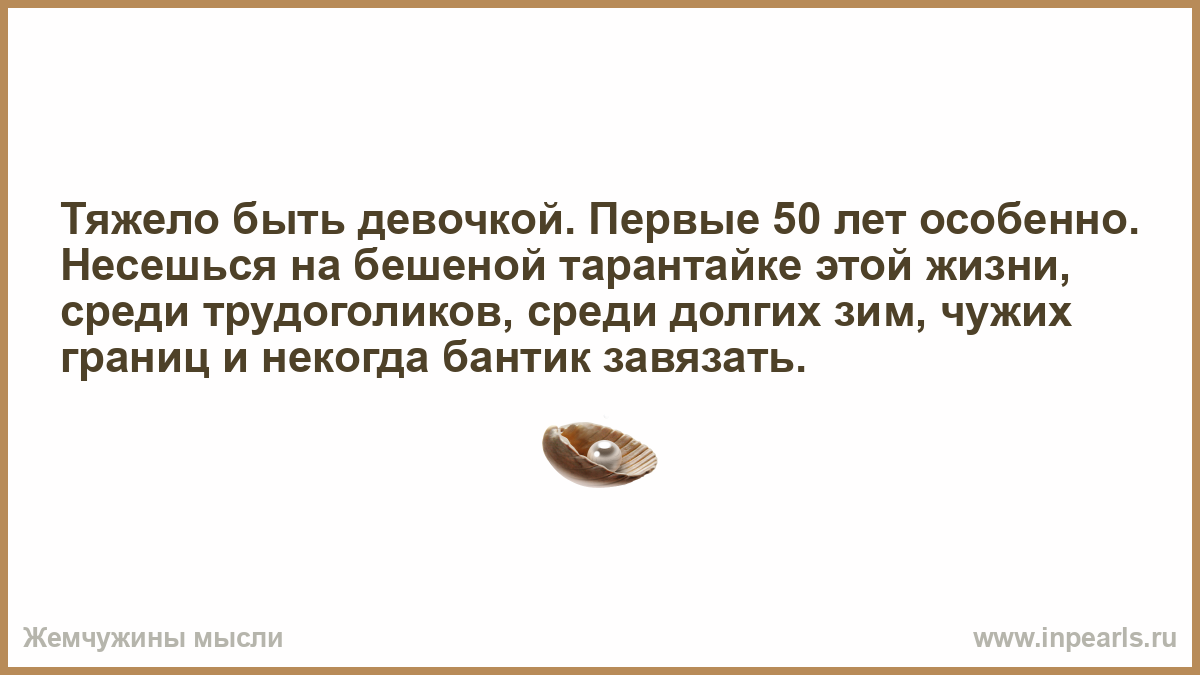 Будучи девушкой. Трудно быть девочкой первые 50 лет особенно. Тяжело быть девочкой. Тяжело или тяжело. Очень тяжело быть девочкой особенно первые 50.