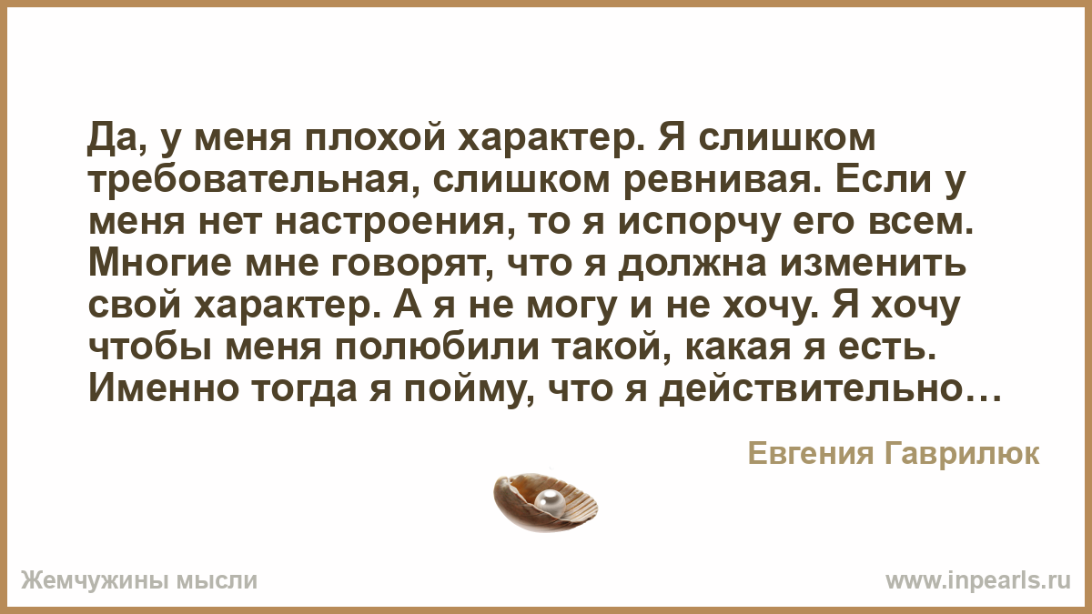 Характер плохого мужчины. Я слишком ревнивый. Да у меня сложный характер я слишком требовательная. Слишком ревнивая. Я слишком требовательна.