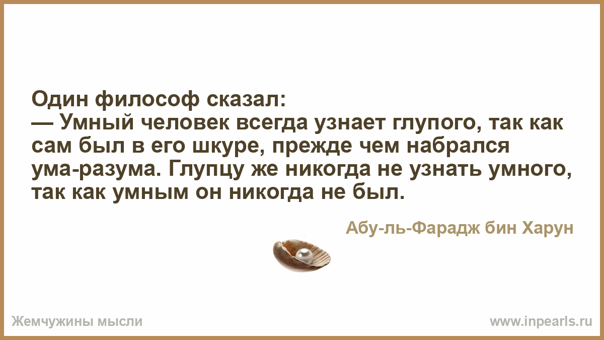 Глупый проверять. Уму разуму набираться. Как определить умный или глупый. Что отличает умного человека от глупого. Ум и разум надоумят сразу.