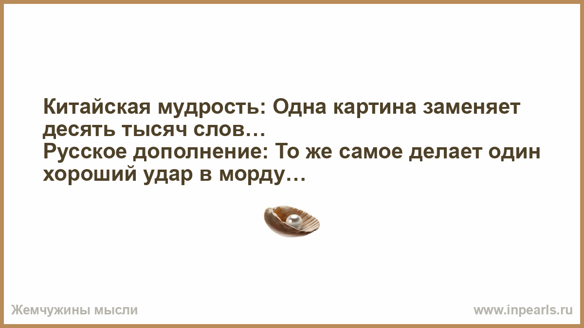 11 тысяч словами. Китайская мудрость. Китайская мудрость о жизни. Китайская мудрость цитаты. Китайская мудрость юмор.