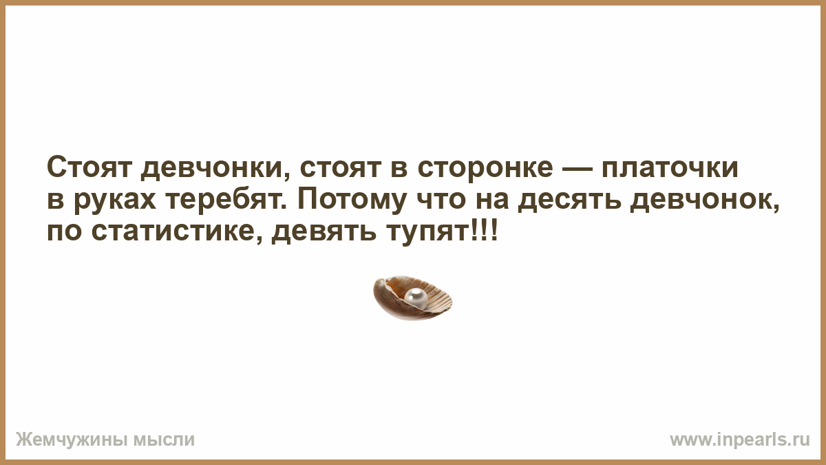 Стоят девчонки руки по колено