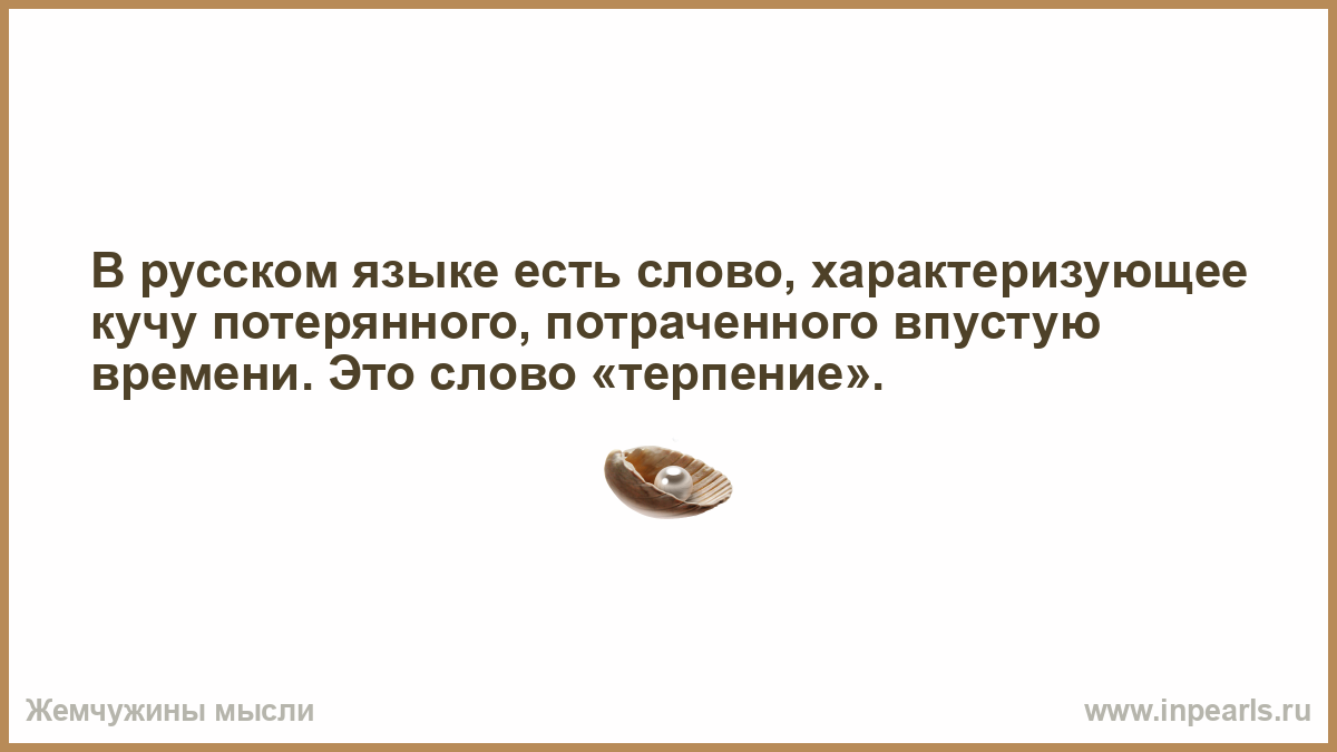 В русском языке есть слово характеризующее кучу потраченного времени. В русском языке есть это слово терпение. Есть ли такое слово. Едим есть ли такое слово.