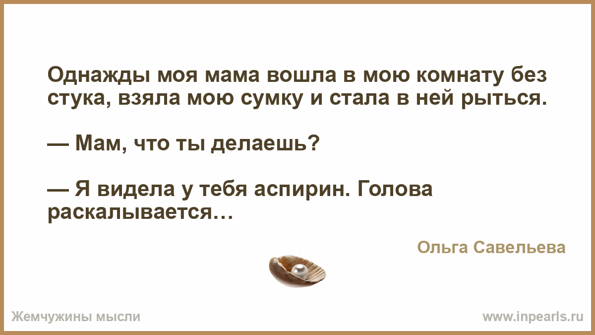 Потом зашла мама