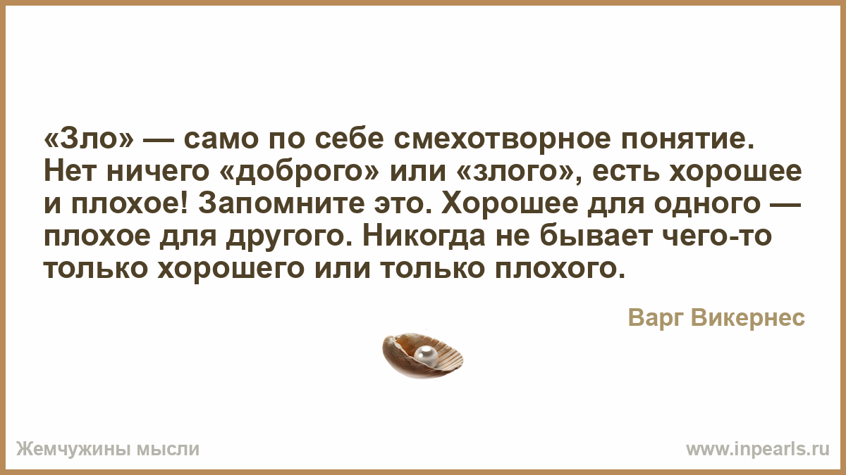 Я очень добрый человек цитаты. Почему есть добрые а есть злые. Если человек злой. Почему есть добрые а есть злые. Почему есть добрые а есть злые.