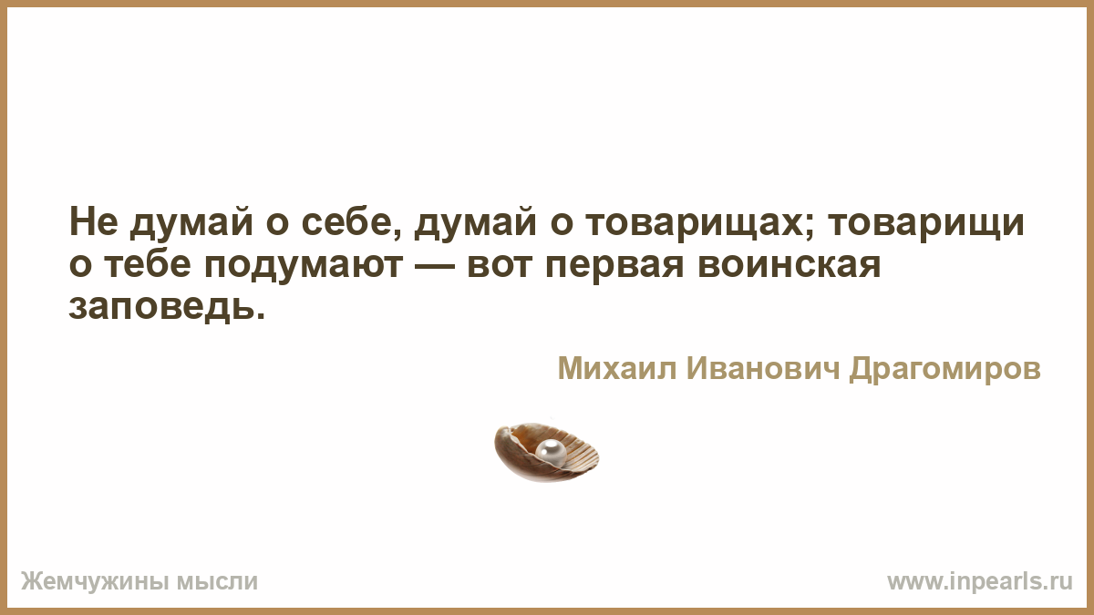 Она думает что значит. Не думай о себе думай о товарищах товарищи о тебе подумают. Думай о себе. Книга задумайся о себе.