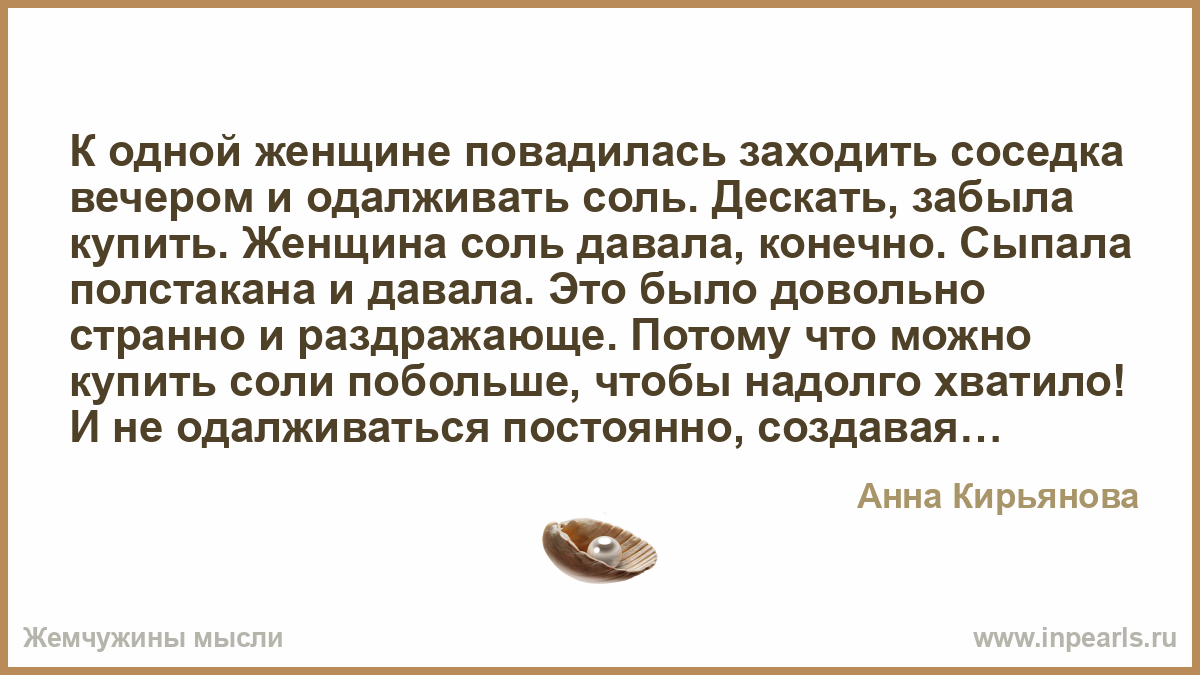 Проси соль и. Почему нельзя давать соль. О женщинах и соли. Одалживать соль. Одолжить соль у соседа.