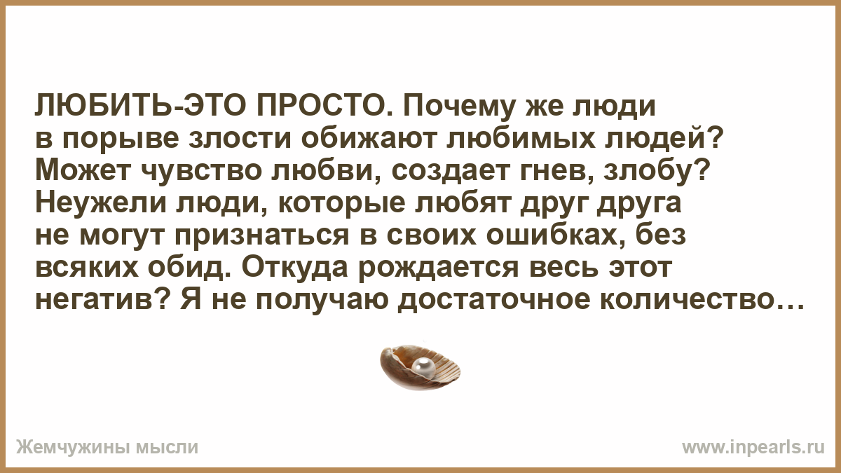 А причина была простая. Человек в порыве злости оскорбляет. Притчи про злобу и гнев. Подкаст почему люди обижают и злятся. Картинка злость и обида родителей на весь мир.