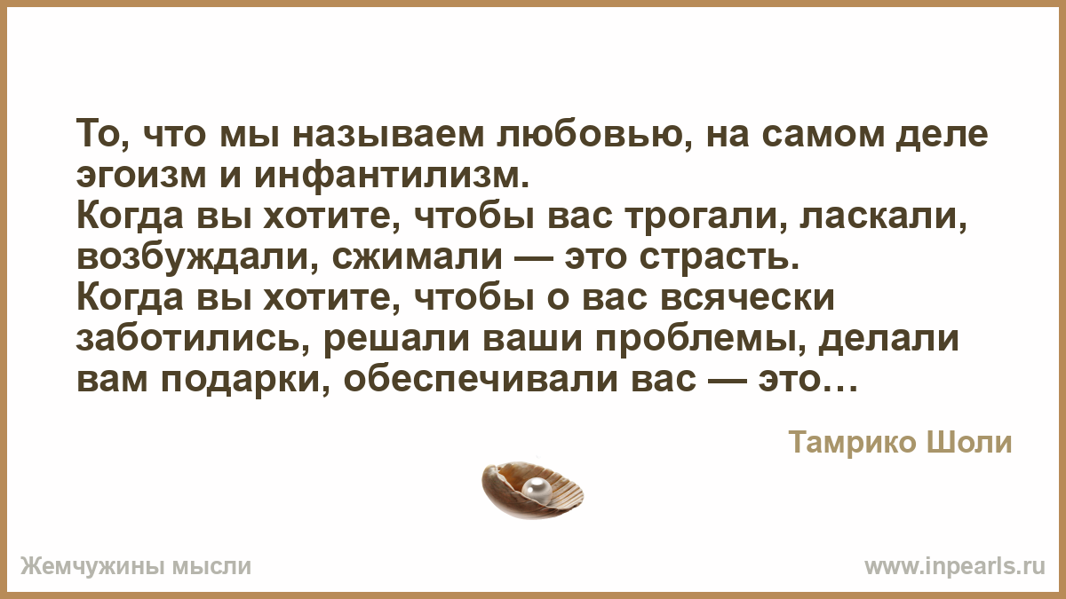 Самом деле является. Когда вы хотите чтобы вас трогали. Тамрико шоли когда вы хотите чтобы вас трогали. Эгоистичный инфантилизм. Тамрико шоли когда Бог загадывает желание.