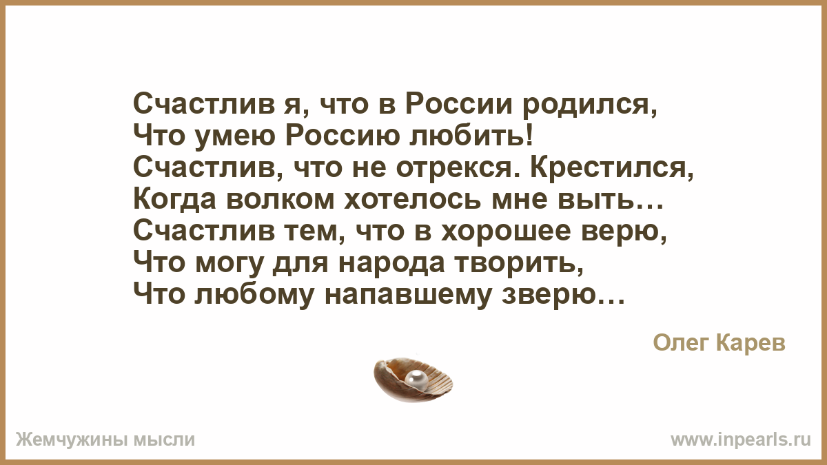 Время слова рождалось. Я В России рождён стихотворение. Стих я в России рожден родила меня. Я счастлив, что родился в России. Я счастлива что родилась в России.