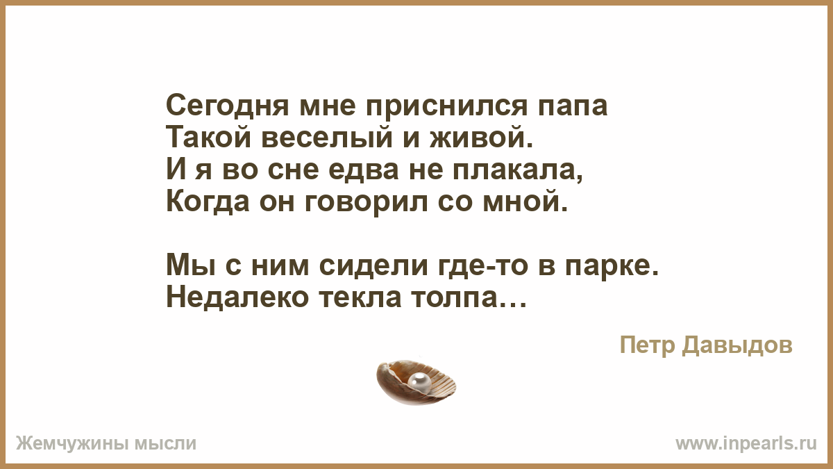 Сонник папа живой. Сегодня мне приснился папа. Стих папа мне приснился.