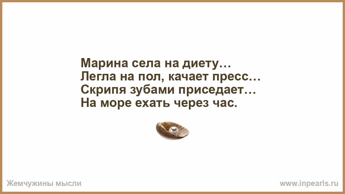 Через час думаю. На море ехать через час стих. На море ехать через час. Скрипя зубами приседает на море ехать через час.