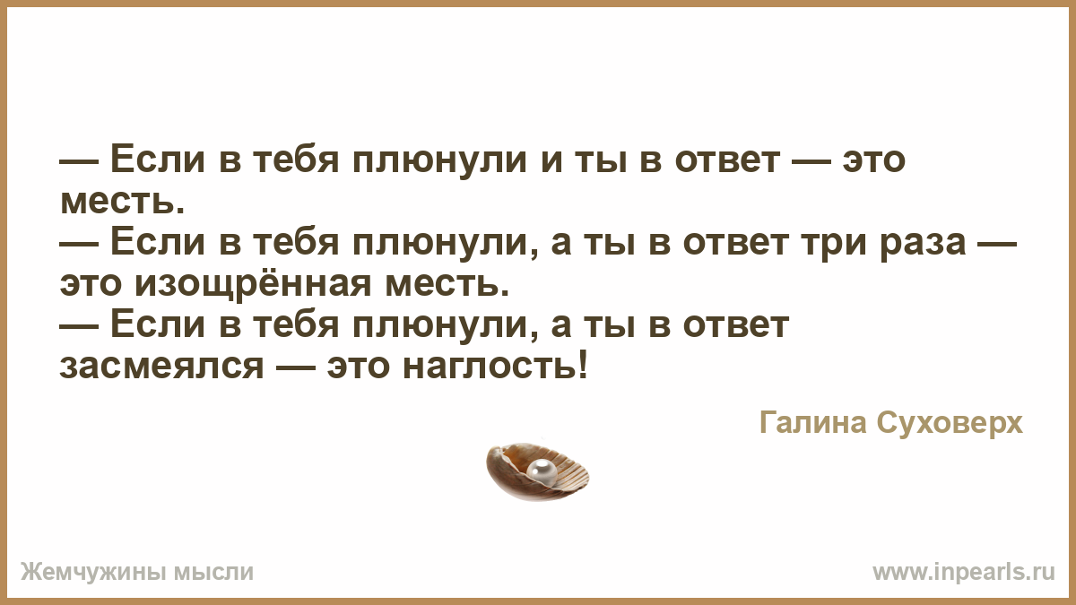 Эх мусору я плюну в глаз