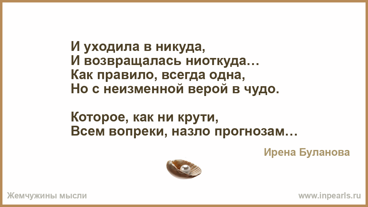 Пришло из никуда. Ниоткуда в никуда. Что приходит из ниоткуда и уходит в никуда. Мы пришли ниоткуда и уйдем в никуда. Кто приходит ниоткуда и уходит в никуда текст.