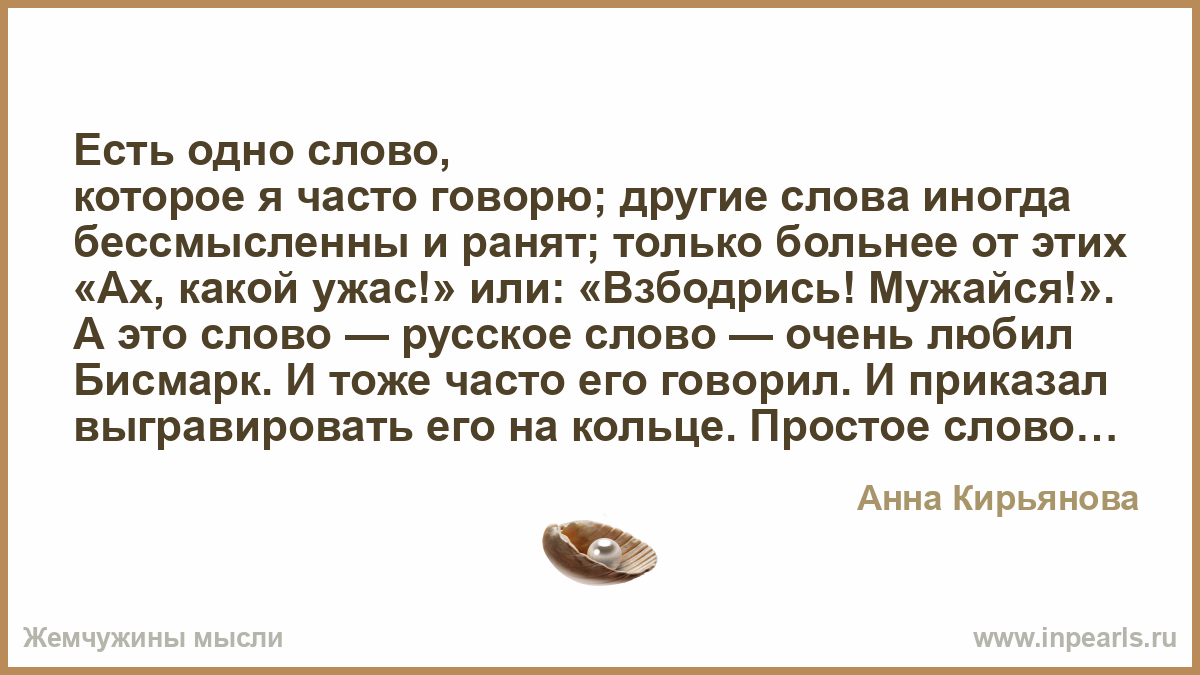 Мужайся. Бессмысленны слова. Слово иногда. Иногда слова ранят. Звонки иногда текст