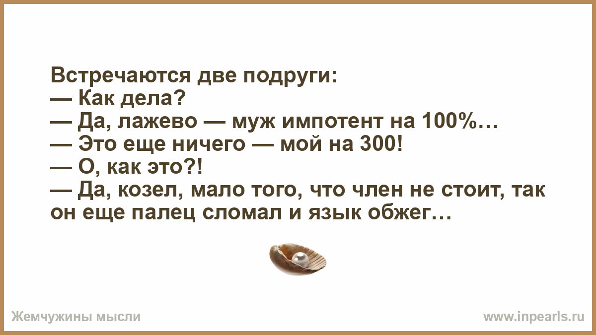 Муж импотент что делать. Мой муж импотент на 300%. Импотент на 300 процентов. Анекдот про импотента на 300. Трижды импотент анекдот.