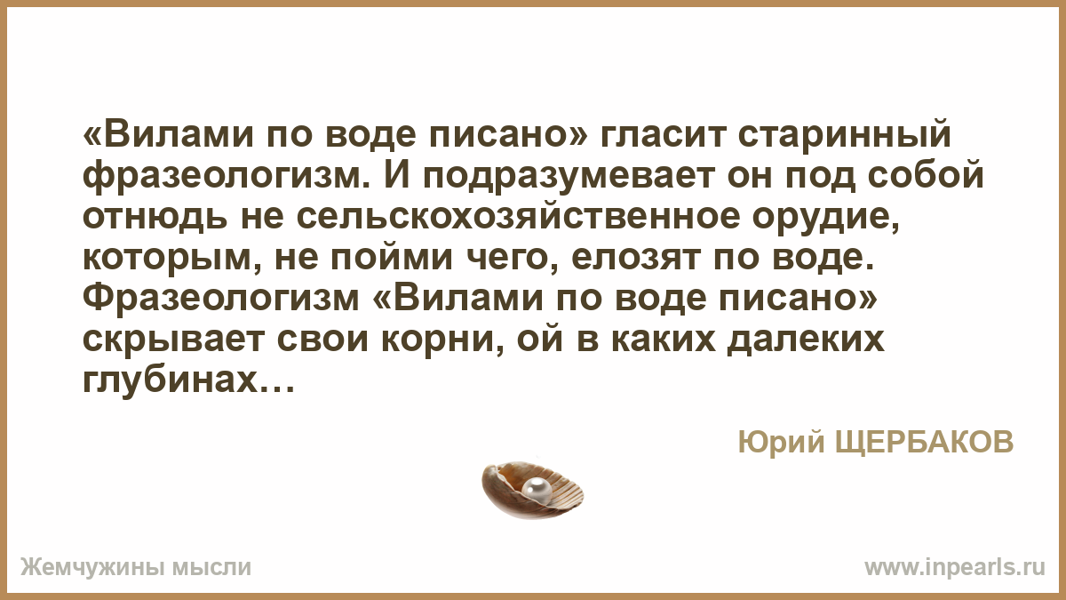 Вилами по воде писано предложение