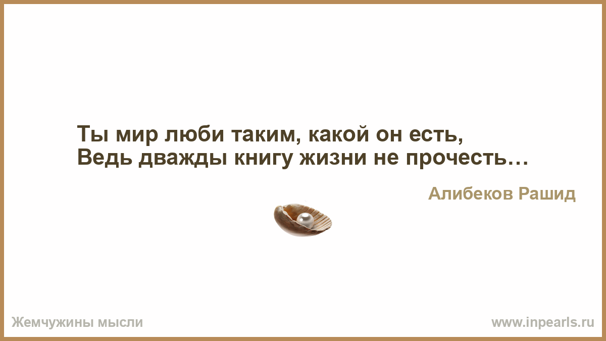 В том кто любит мир. И если мой огонь погас жалейте не меня а тех. Человек не должен ничего бояться. Человек который ничего не боится. Без тебя мне ничего не надо.