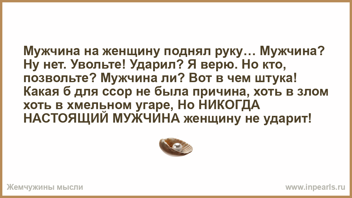 Женщина поднимает мужу. Если мужчина поднял руку на женщину. Мужчина поднявший руку на женщину цитаты. Мужчина подримает руку наженщину. Если мужчина поднял руку на женщину цитаты.