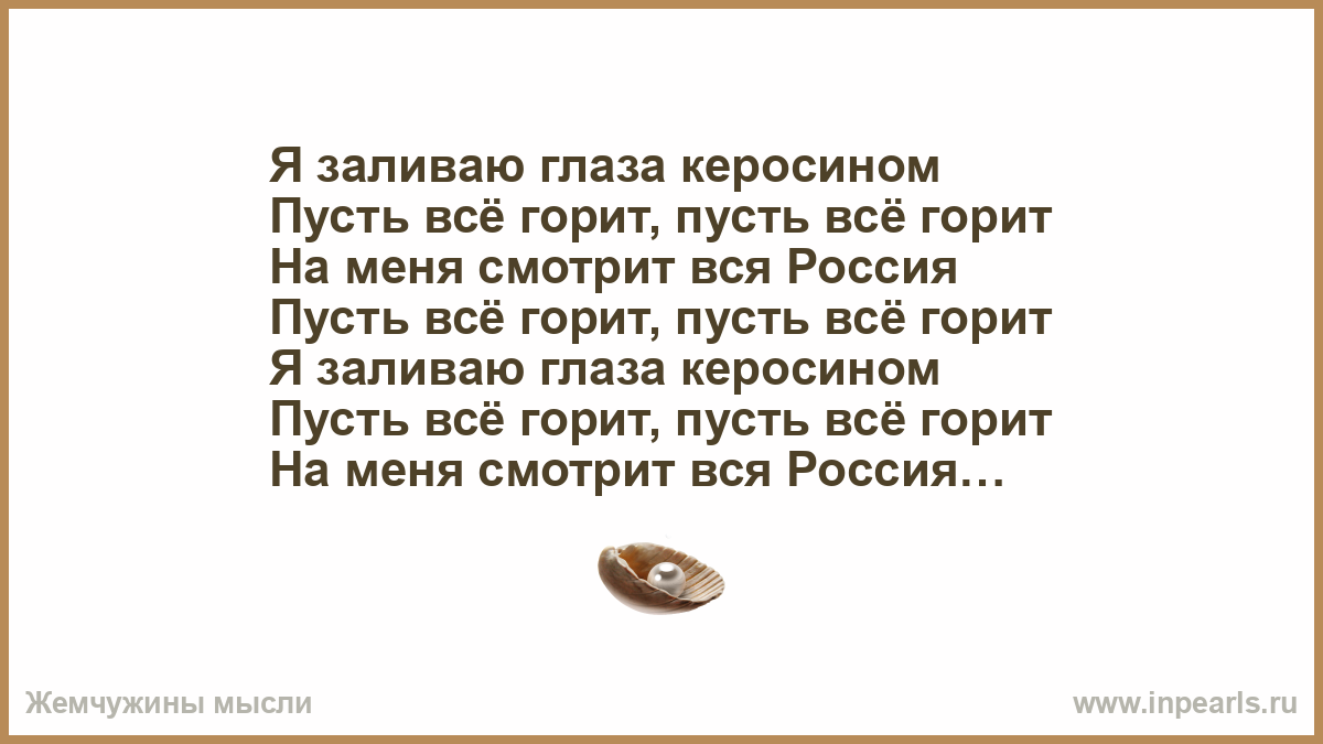 Я заливаю глаза керосином
