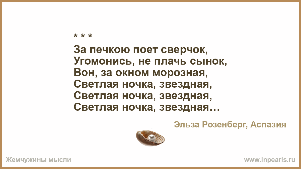 За печкою поёт сверчок. За печкою поет сверчок угомонись не плачь сынок. За печкою поёт сверчок Колыбельная текст. Колыбельная за печкою поет. Песня из долгая дорога в дюнах колыбельная