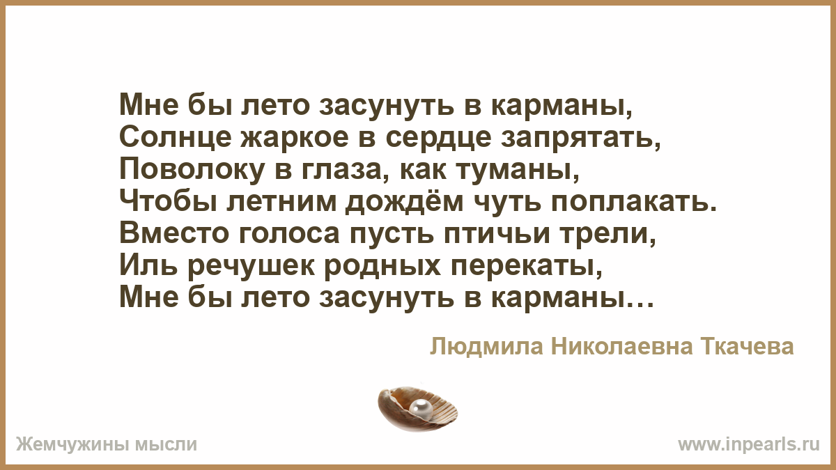 Песня было бы лето. Вот бы лето засунуть в карманы. Мне бы лето запрятать в карманы. Мне бы лето засунуть в карманы а зимой доставать по чуть-чуть. Стихи в кармане.