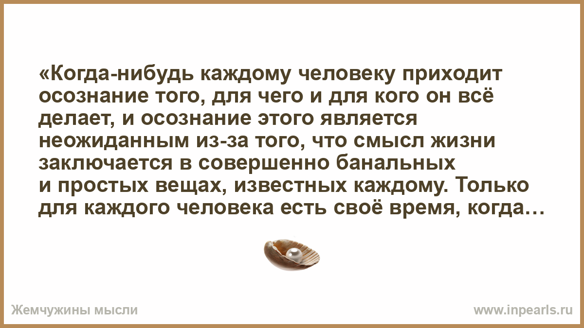 Приходить человек. Пришло осознание того. Осознанность пришла. Как приходит осознание. Осознание происходящего приходит медленно.