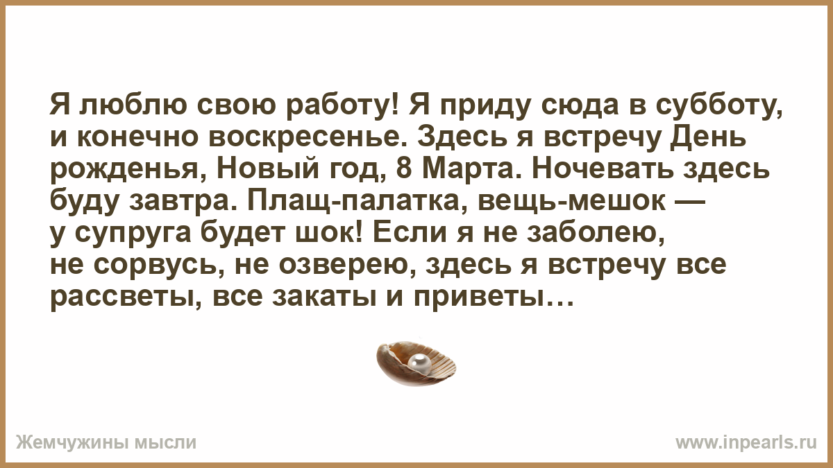 Я люблю свою работу стихотворение. Я люблю свою работу я приду сюда в субботу. Я люблю свою работу и приду сюда в субботу и конечно в воскресенье. Стихотворение я люблю свою работу я приду сюда в субботу. Муж не пришел ночевать