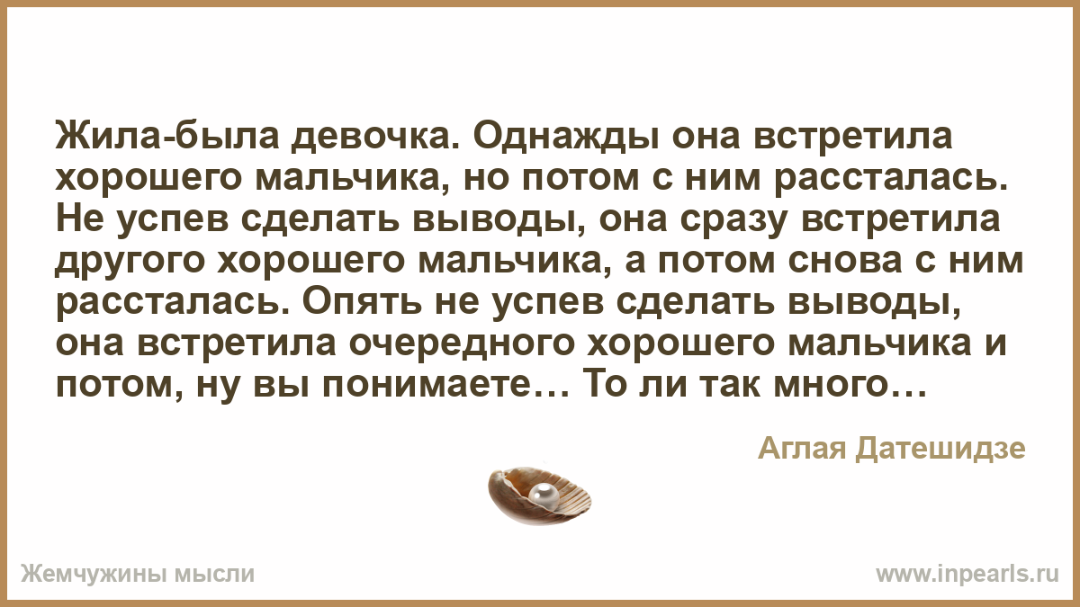 Песня встретив ее однажды первая мысль была. Жила была девочка и вот однажды. Жила-была девочка и встретила она однажды. Жила была девчонка. Жила была девочка и вот однажды в магазине ее спросили.