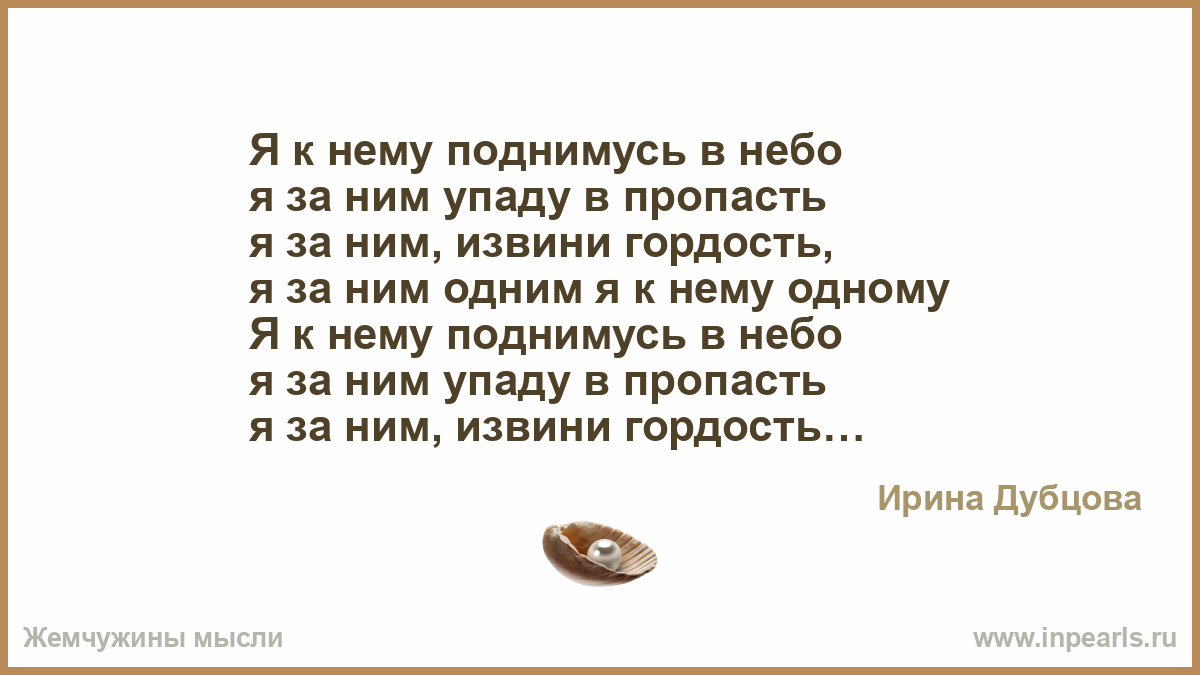 Я ЗА НИМ ПОДНИМУСЬ В НЕБО УПАДУ ПРОПАСТЬ СКАЧАТЬ БЕСПЛАТНО Я ЗА НИМ ПОДНИМУСЬ В НЕБО УПАДУ ПРОПАСТЬ СКАЧАТЬ БЕСПЛАТНО