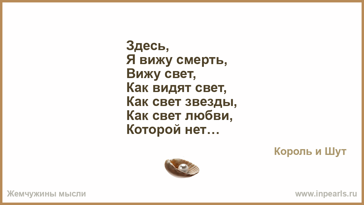 Здесь я вижу смерть. Здесь я вижу свет. Ода о себе. Здесь я бессмертен я вижу свет.