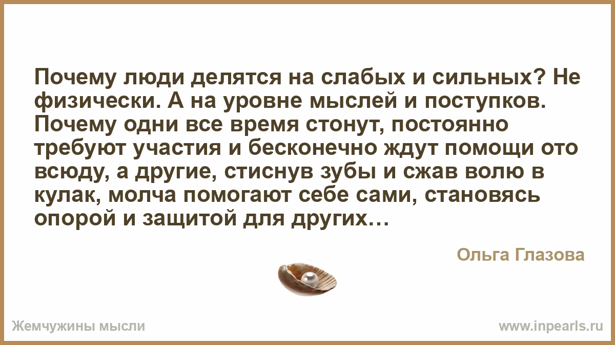 Бойтесь слабых людей. Почему человек такой слабый. Не бойтесь сильных бойтесь слабых.