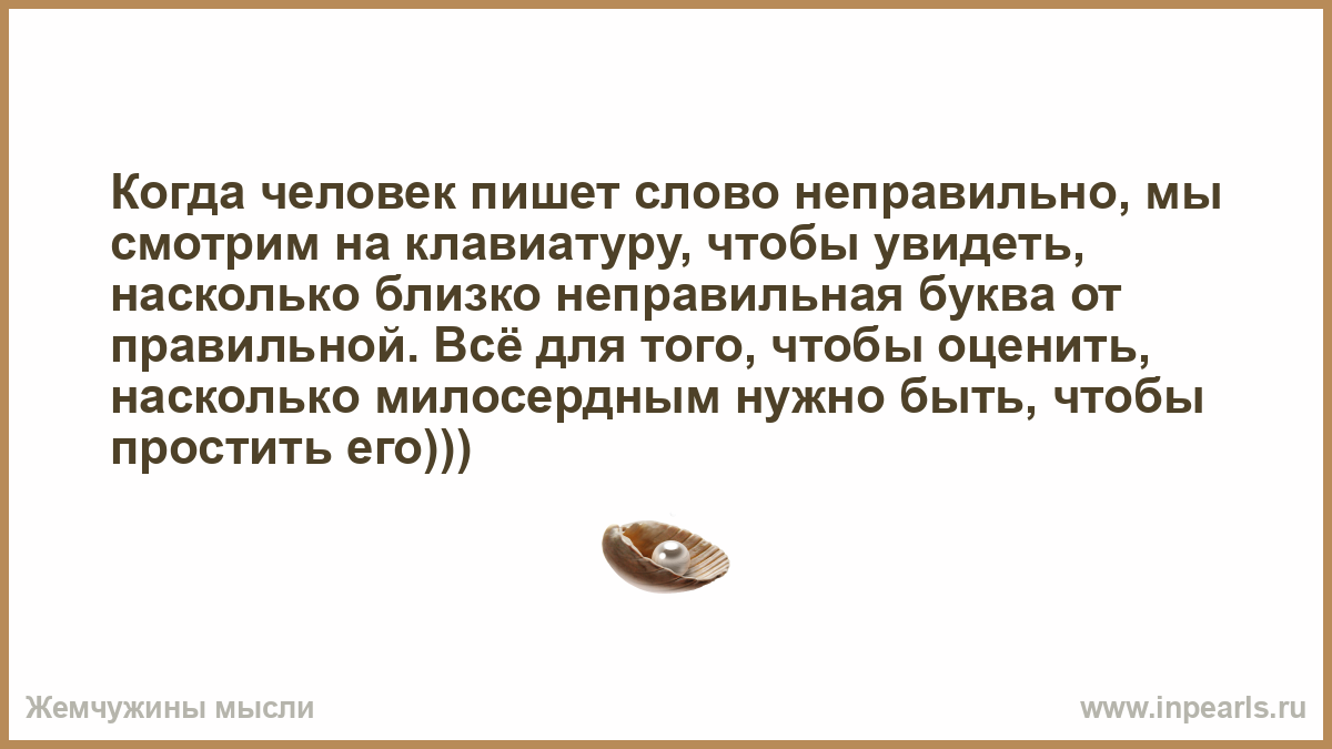 Слова неверным женщинам. Текст с неправильным словом. Смотрю на клавиши насколько быть милосердным если. "Ньюанс" слово неправильно.