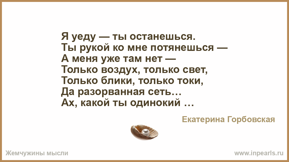 Я уезжаю!. Я уеду ты останешься Горбовская. Ты уезжаешь стихи. Развод я тебя не отпускал читать