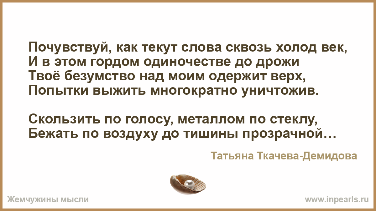 Тряской слова. В гордом одиночестве это как. Сквозь слово. Сквозь текст. Текущие слова.