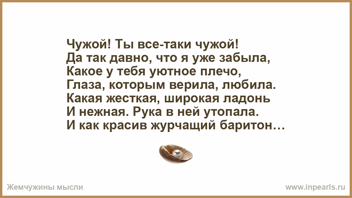 Навещала чужого мужа. Чужой муж. Стихи чужому мужчине. Чужой мужчина цитаты. Ты чужой.