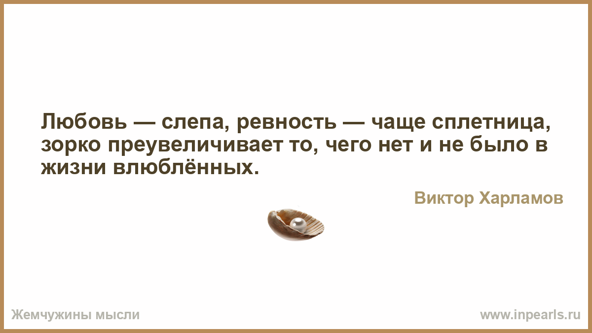 Ревность рассказ. Любовь и ревность. Цитаты про ревность. Любовь слепа цитаты. Мысли любовь ревность.