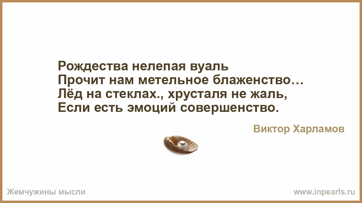 Говорил в насмешку. Его в могилу провожал насмешек шквал иные хохотали просто. Иные хохотали просто бешено и только я лишь я один рыдал. Иные хохотали просто бешено. Его в могилу провожал насмешек.