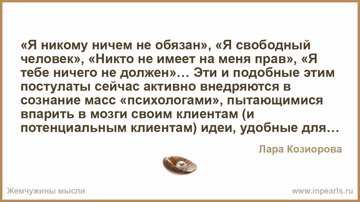 Никто никому не обязан