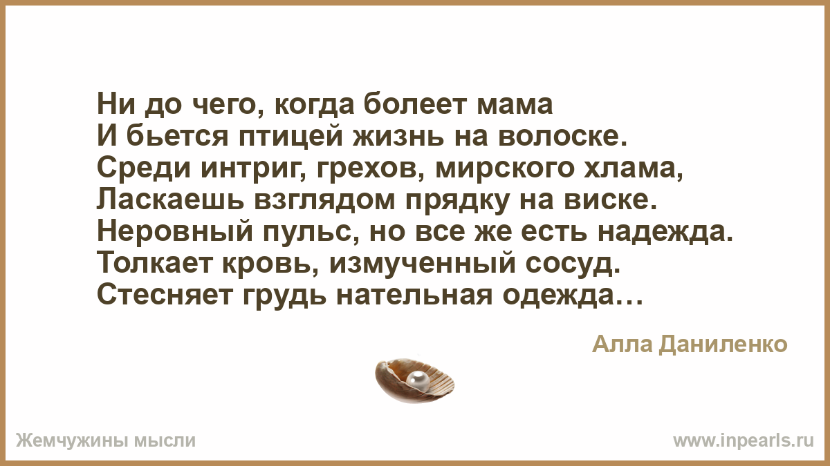 Потому что мама болеет. Когда болеет мама. Еогда Ивма болеет. Приятно возвращаться домой стих. Как приятно вернуться домой.