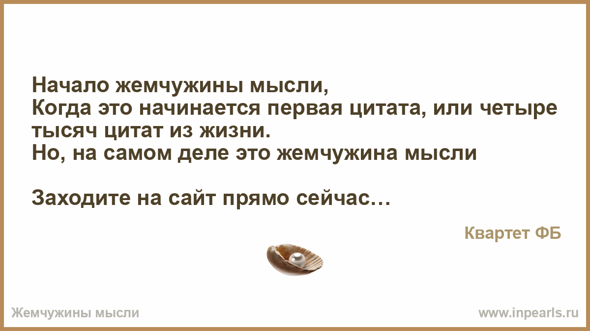 Жемчужины мысли картинки